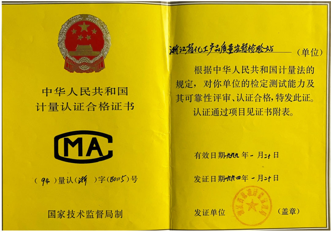 一甲子奮斗不息，三十載匠心傳承，浙化檢測以權(quán)威認證守護品質(zhì)之光